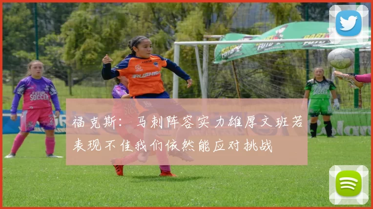 福克斯：马刺阵容实力雄厚文班若表现不佳我们依然能应对挑战