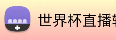 世界杯直播软件下载 Logo
